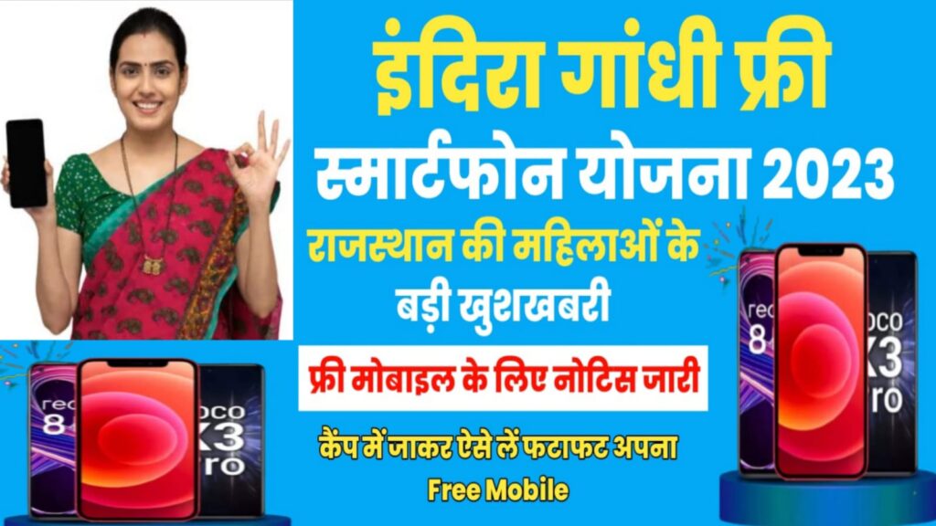indira smartphone yojana hindi